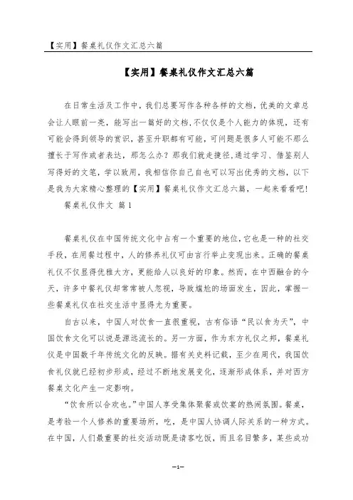 【实用】餐桌礼仪作文汇总六篇