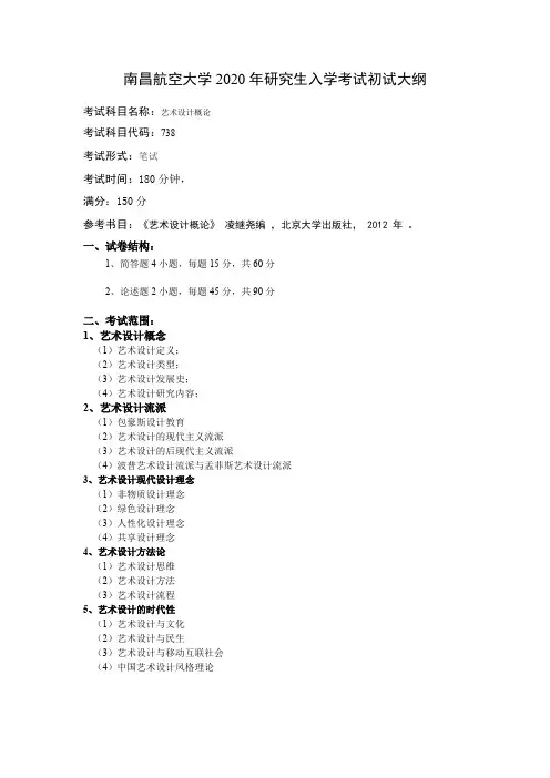 南昌航空大学738艺术设计概论2020年考研专业课初试大纲