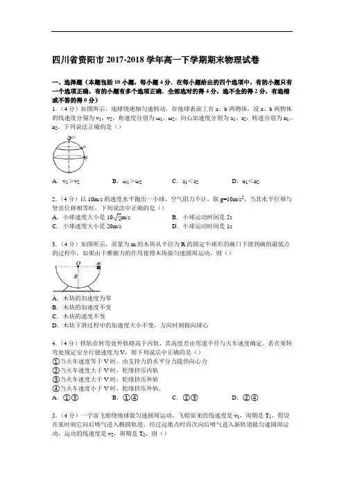 四川省资阳市2017-2018学年高一下学期期末物理试卷 Word版含解析
