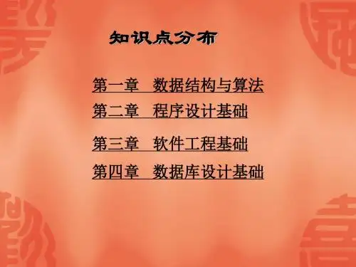 全国计算机二级考试C语言公共基础知识 ppt课件