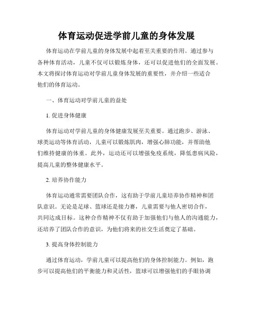 体育运动促进学前儿童的身体发展