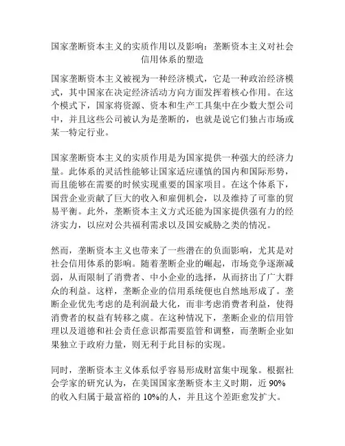国家垄断资本主义的实质作用以及影响：垄断资本主义对社会信用体系的塑造