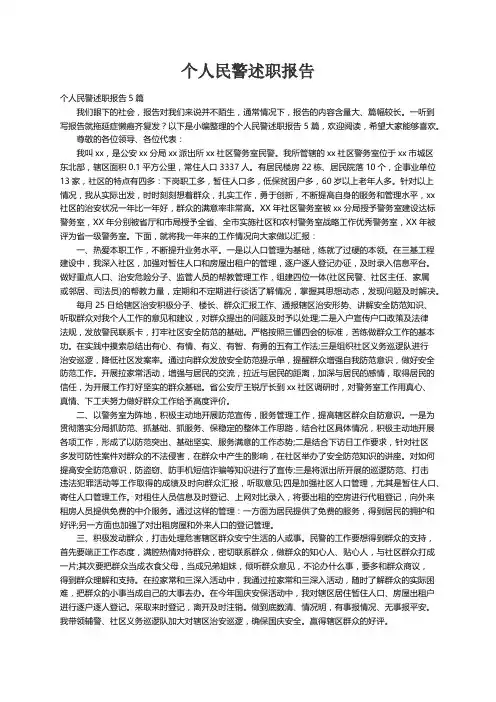 个人民警述职报告5篇