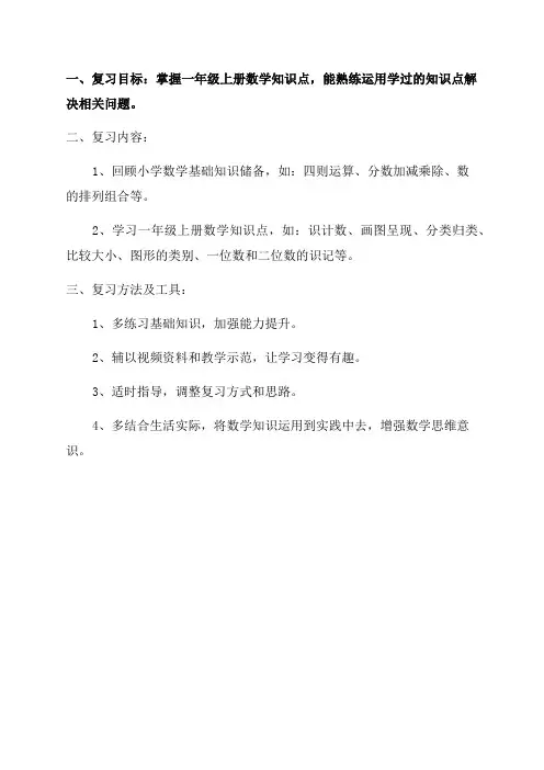一年级数学上册复习计划