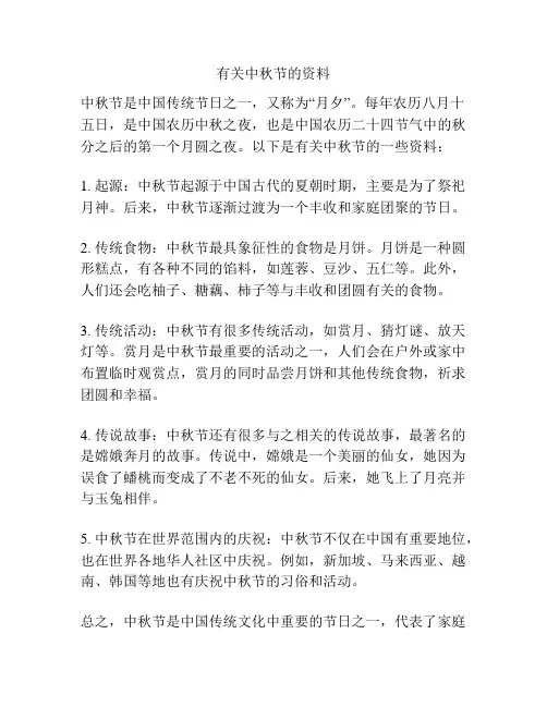 有关中秋节的资料