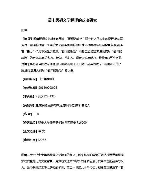清末民初文学翻译的政治研究