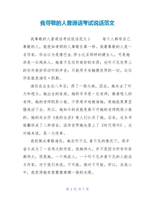 我尊敬的人普通话考试说话范文