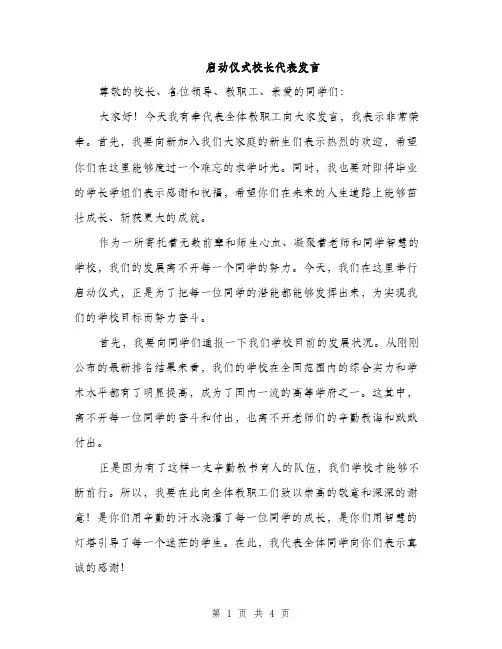 启动仪式校长代表发言（2篇）