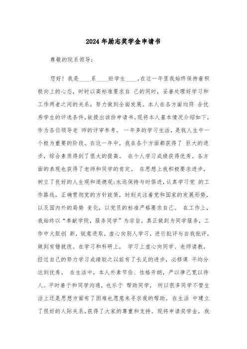 2024年励志奖学金申请书(6篇)