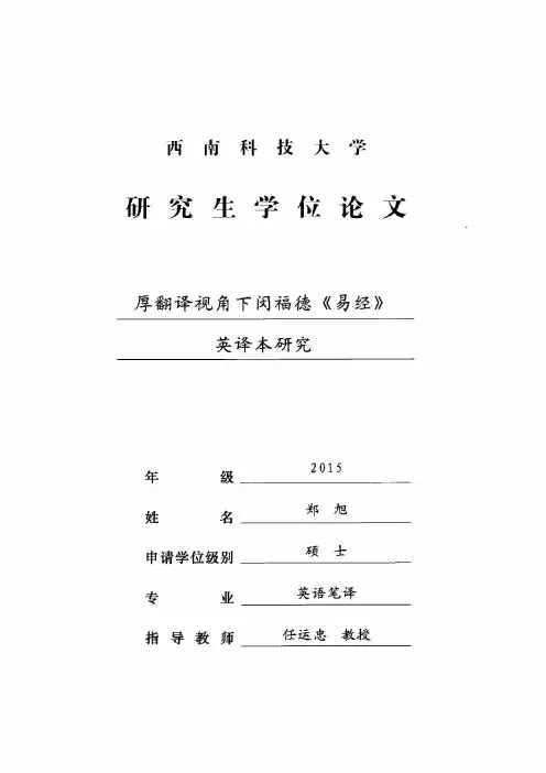 厚翻译视角下闵福德《易经》英译本研究
