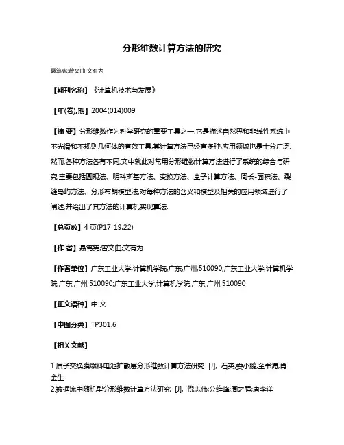 分形维数计算方法的研究