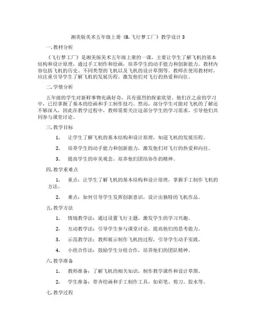 湘美版美术五年级上册《8. 飞行梦工厂》教学设计3