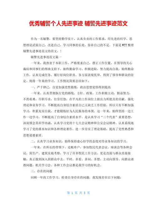 优秀辅警个人先进事迹 辅警先进事迹范文 