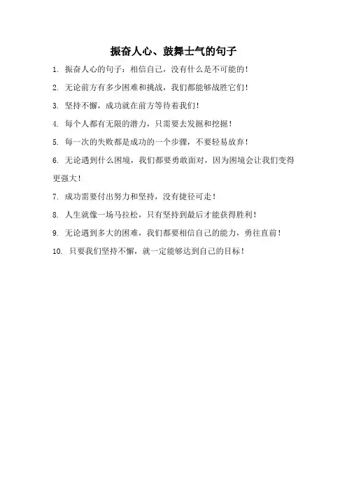 振奋人心、鼓舞士气的句子