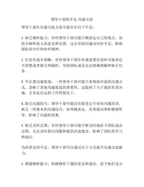 领导干部的不足 沟通交流