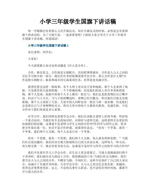 小学三年级学生国旗下讲话稿