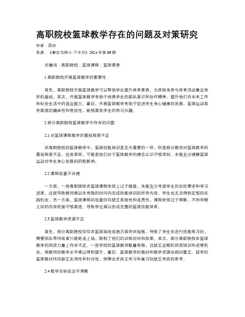 高职院校篮球教学存在的问题及对策研究