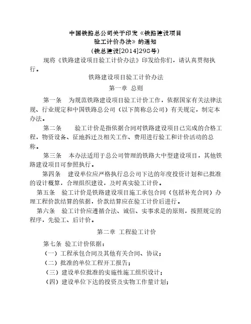 铁总建设[2014]298号铁路建设项目验工计价办法