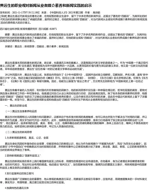 黄远生的职业观对新闻从业者媒介素养和新闻实践的启示