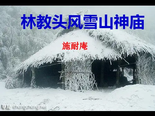 人教版高中语文必修五第一单元第1课《林教头风雪山神庙》经典课件(47张)(共47张PPT)