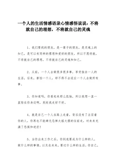 一个人的生活情感语录心情感悟说说：不将就自己的理想,不将就自己的灵魂