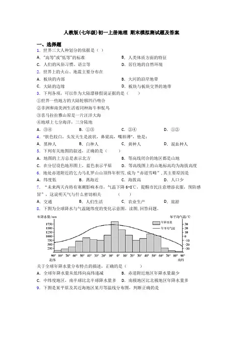 人教版(七年级)初一上册地理 期末模拟测试题及答案