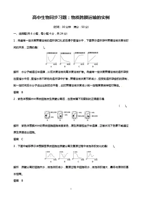 高中生物同步习题：物质跨膜运输的实例