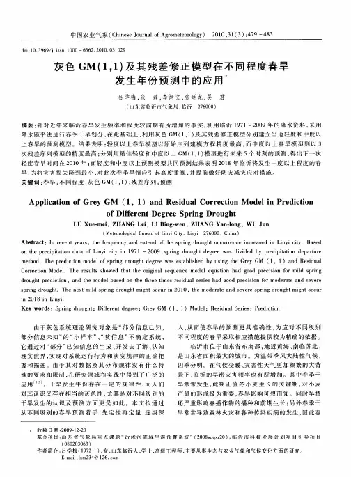灰色GM(1,1)及其残差修正模型在不同程度春旱发生年份预测中的应用