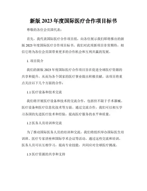 新版2023年度国际医疗合作项目标书