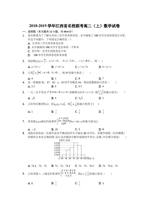 2018-2019学年江西省名校联考高二(上)数学试卷