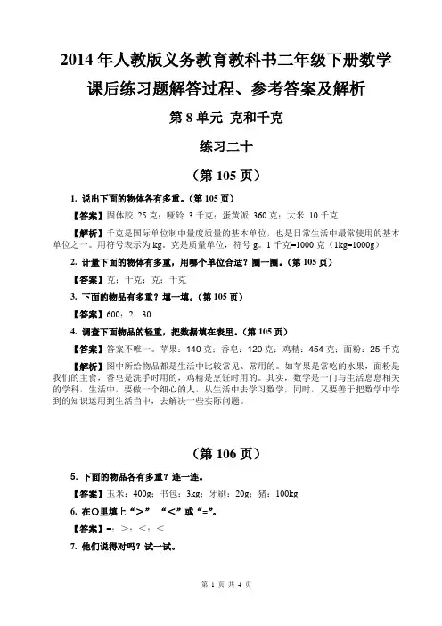 2014年人教版义务教育教科书二年级下册数学课后练习解答过程、参考答案及解析(第8单元克和千克 练习二十)