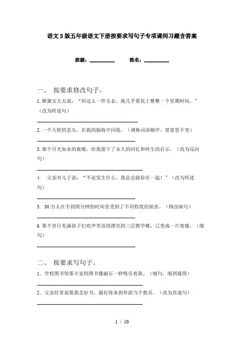 语文S版五年级语文下册按要求写句子专项课间习题含答案