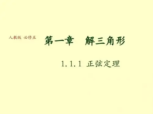 必修5课件 1.1.1 正弦定理