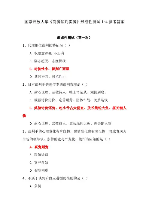 国家开放大学《商务谈判实务》形成性测试1-4参考答案