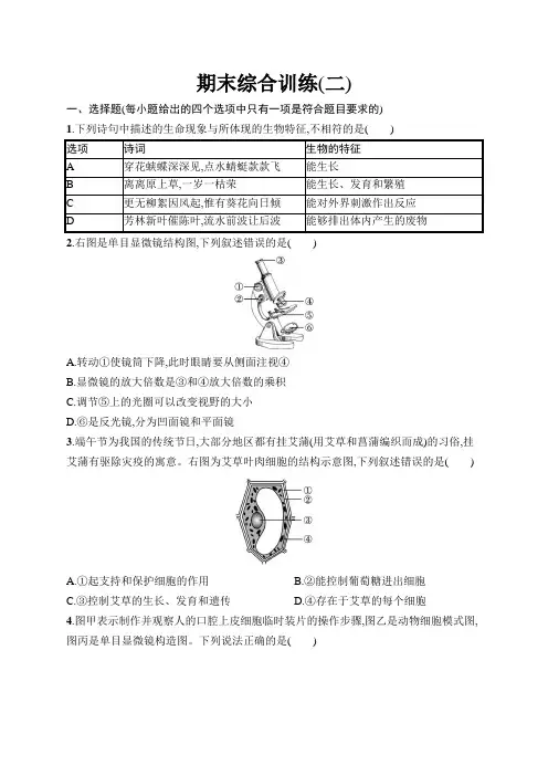 初中同步测控优化设计生物学七年级上册】配人教版课后习题期末综合训练(二)