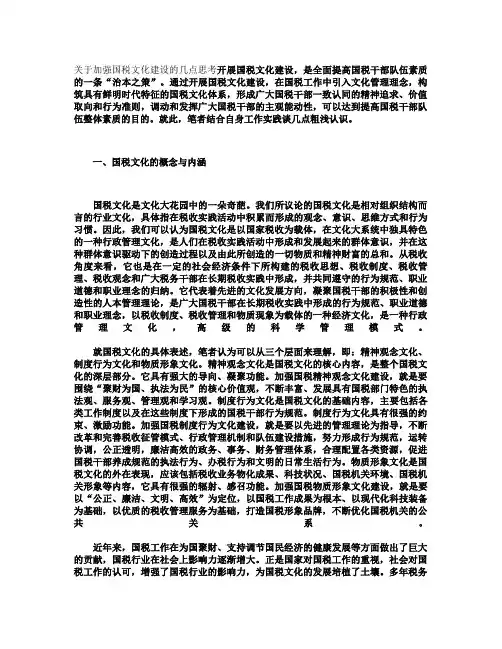关于加强国税文化建设的几点思考(精)