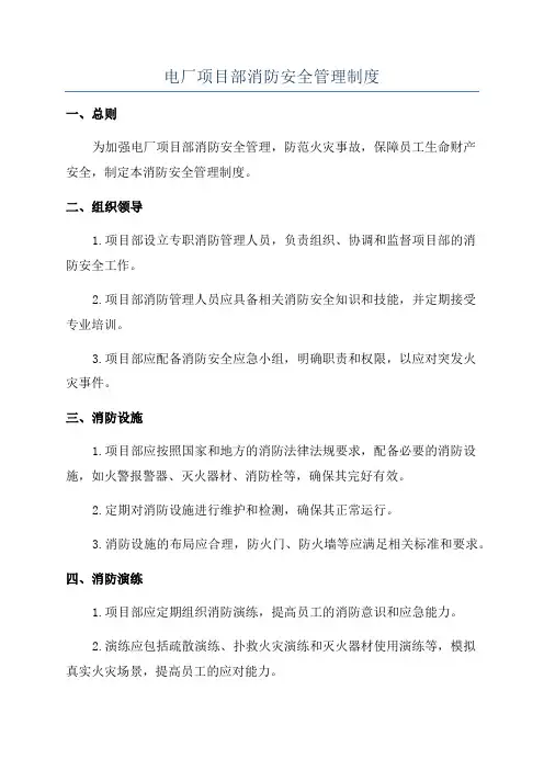 电厂项目部消防安全管理制度