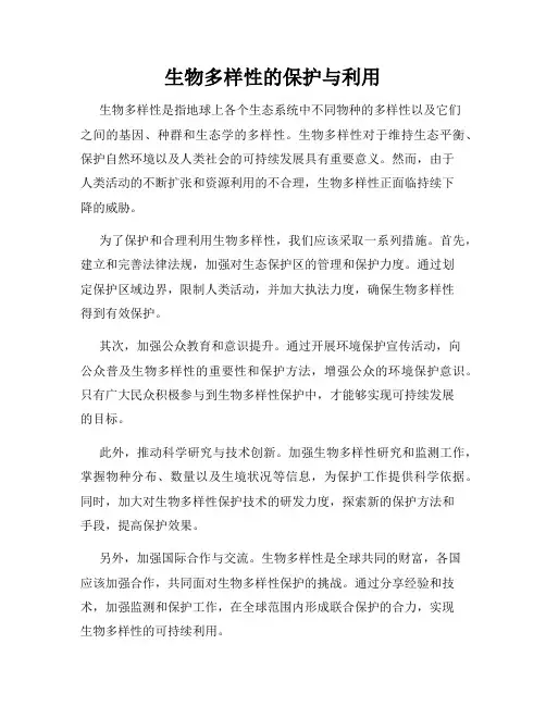 生物多样性的保护与利用