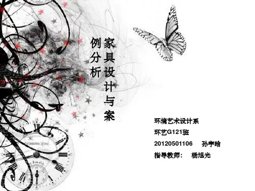 家具设计与案例分析ppt课件
