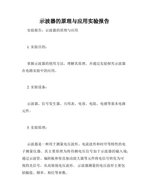 示波器的原理与应用实验报告