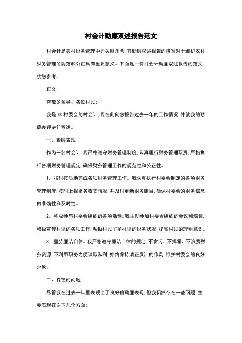 村会计勤廉双述报告范文
