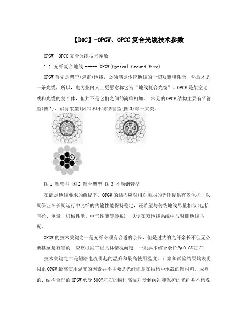 【DOC】-OPGW、OPCC复合光缆技术参数