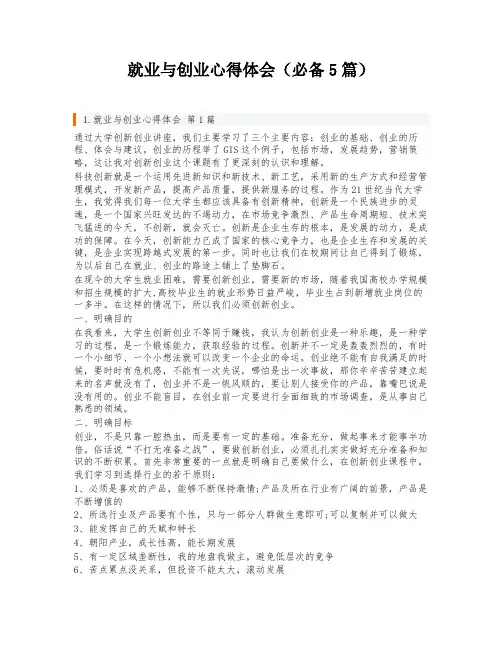 就业与创业心得体会(必备5篇)