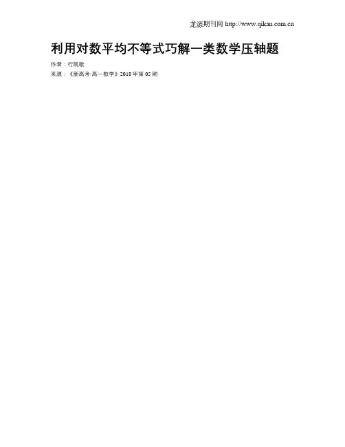 利用对数平均不等式巧解一类数学压轴题