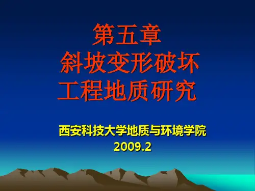 第五章斜坡变形破坏