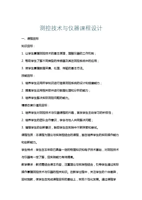 测控技术与仪器课程设计