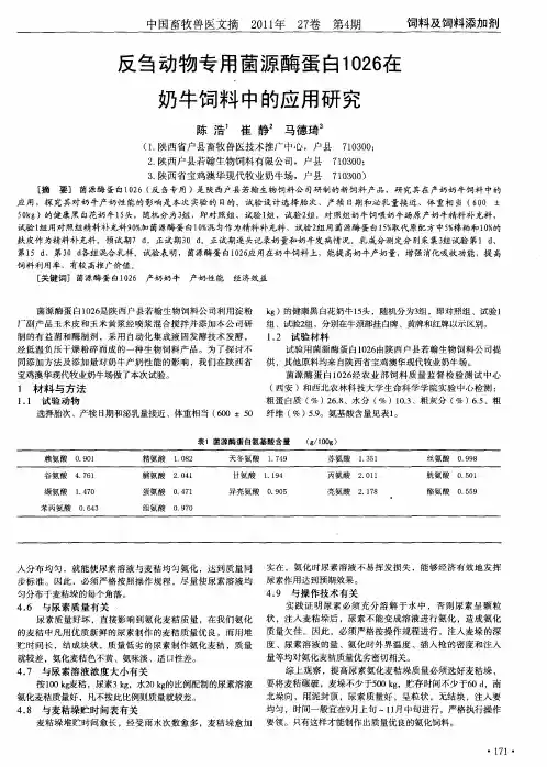 反刍动物专用菌源酶蛋白1026在奶牛饲料中的应用研究