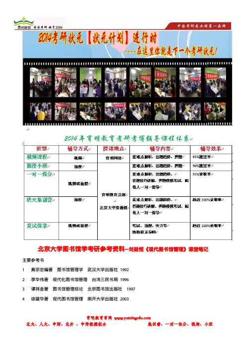 育明考研：北京大学图书馆学考研参考资料--刘兹恒《现代图书馆管理》课堂笔记