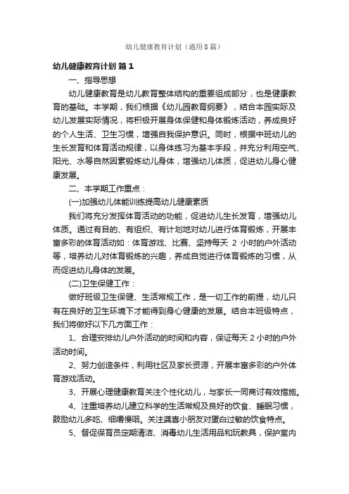 幼儿健康教育计划（通用8篇）