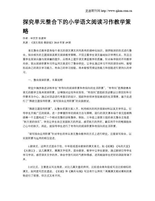 探究单元整合下的小学语文阅读习作教学策略